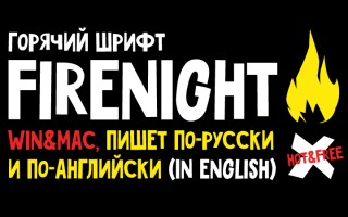 Бесплатный кириллический шрифт Firenight