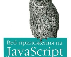 Книга: Веб-приложения на JavaScript