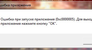 Windows ошибка 0xc000005. Решение проблемы!