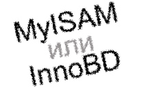 MySQL - выбираем тип хранения данных MyISAM или InnoDB