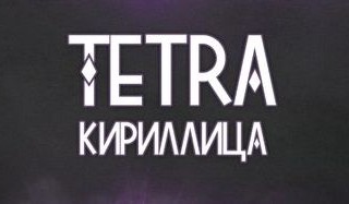 Кириллический шрифт TETRA