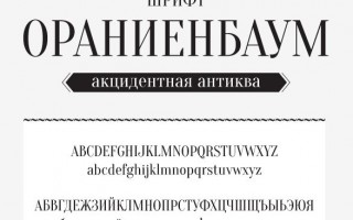 Бесплатный кириллический шрифт Oranienbaum
