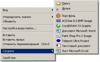 Windows: Как добавить свой файл в меню «Создать»