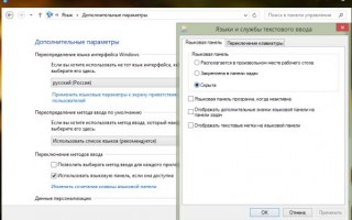 Как в Windows 8.1 убрать языковую панель?