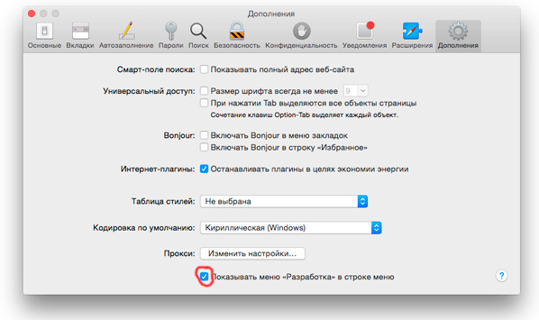 Как в Safari включить инструменты разработчика » Блог. ArtKiev Design Studio